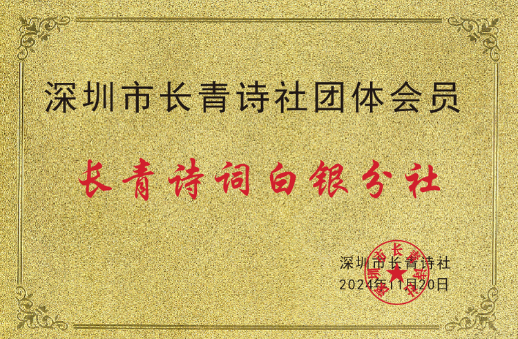 長(zhǎng)青詩(shī)詞白銀分社